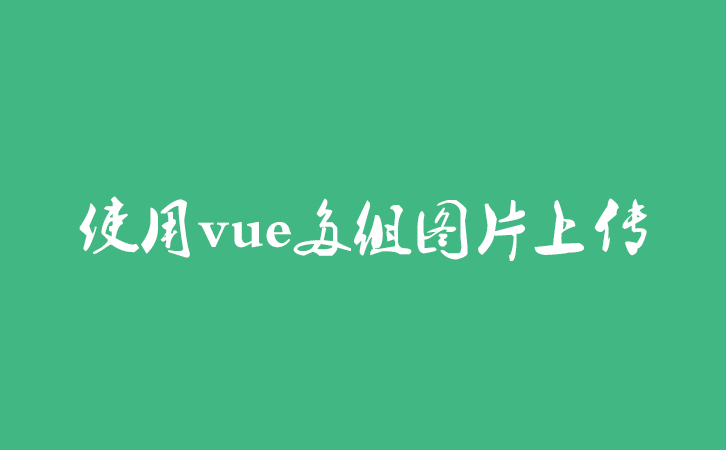 使用vue多组图片上传