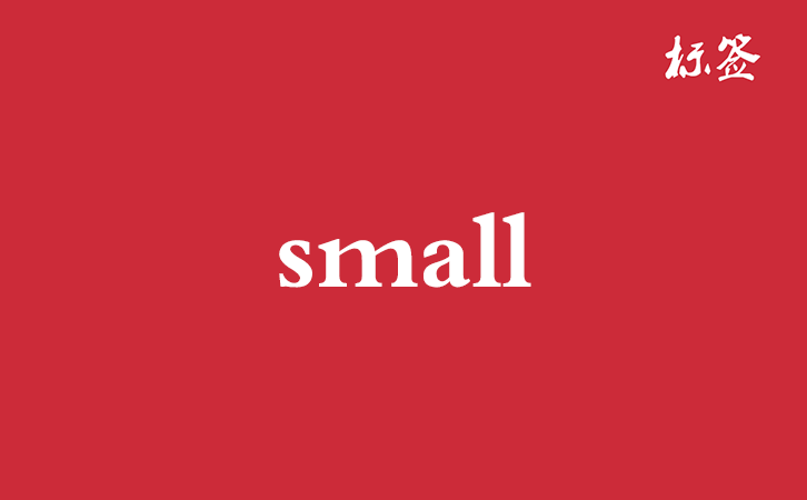 HTML <small> 标签