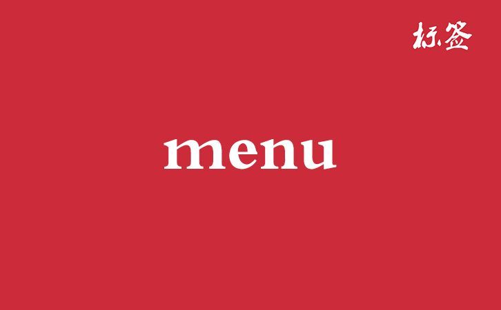 HTML <menu> 标签