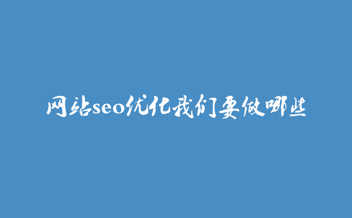 网站seo优化我们要做哪些