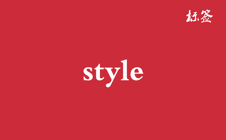 HTML &lt;style&gt; 标签