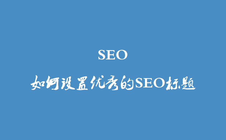 SEO | 如何设置优秀的SEO标题