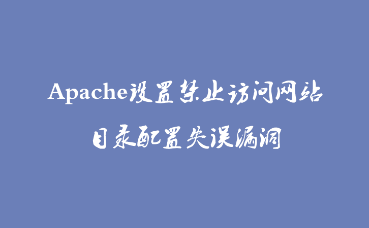 Apache设置禁止访问网站目录配置失误漏洞