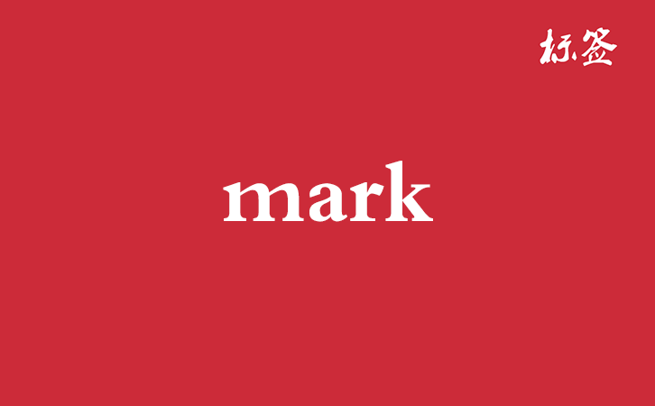 HTML <mark> 标签