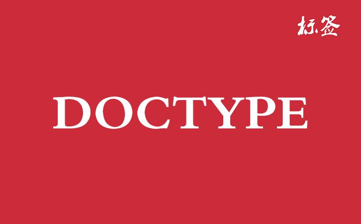 HTML <!DOCTYPE> 标签