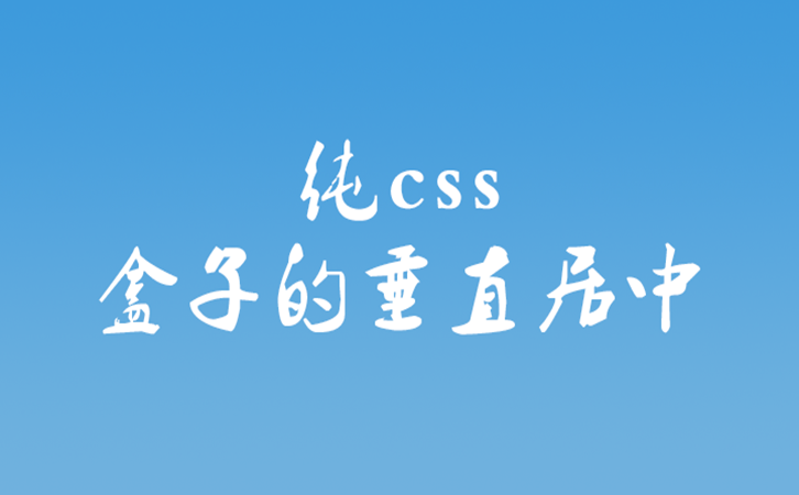 利用css及css3属性进行盒子的垂直居中