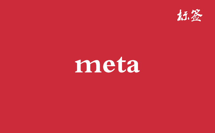 HTML &lt;meta&gt; 标签