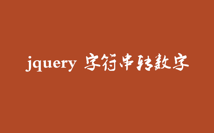 jquery 字符串转数字