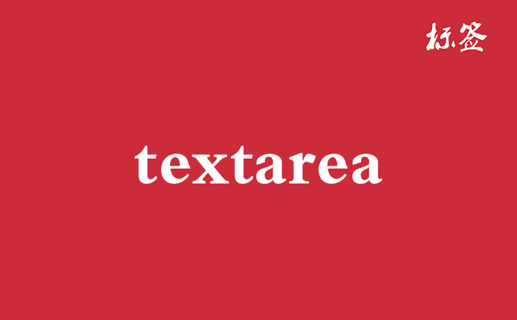 HTML <textarea> 标签