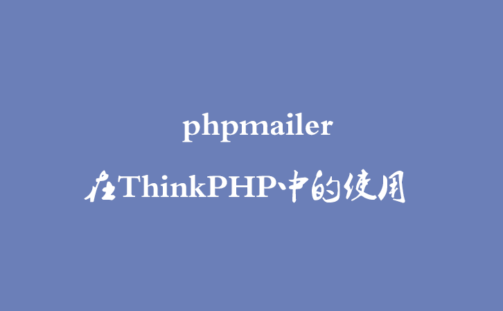 phpmailer在ThinkPHP中的使用 