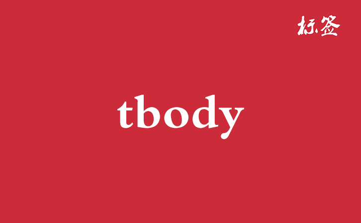 HTML &lt;tbody&gt; 标签