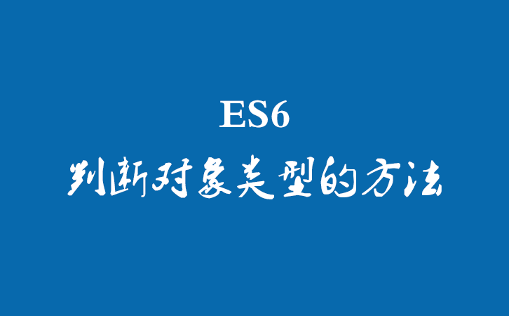 ES6判断对象类型的方法