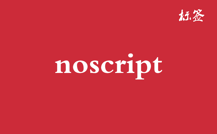 HTML <noscript> 标签