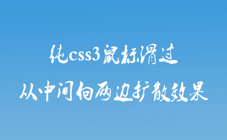 纯css3鼠标滑过从中间向两边扩散效果