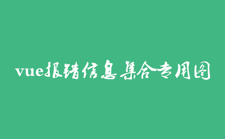 vue报错信息(一)之 fns.apply is not a function