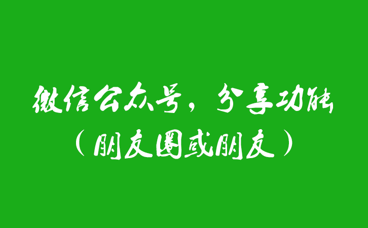 微信公众号，分享功能（朋友圈或朋友）