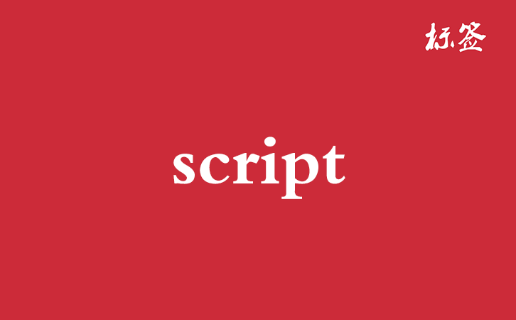 HTML <script> 标签