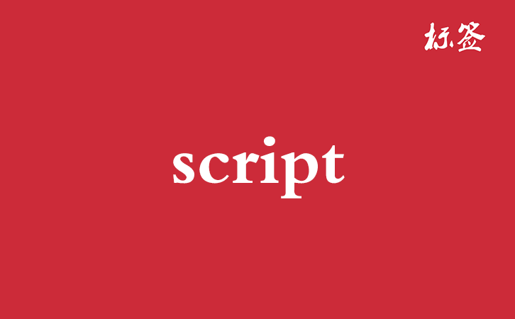 HTML &lt;script&gt; 标签