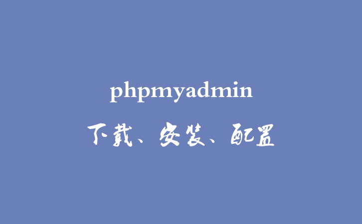 phpmyadmin 下载、安装、配置