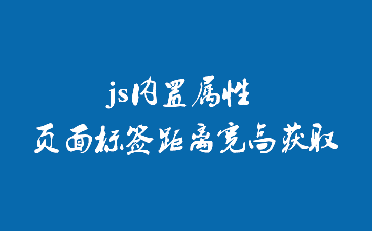 js内置属性 页面标签距离宽高获取