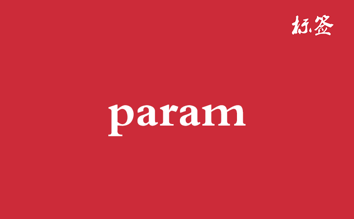 HTML &lt;param&gt; 标签