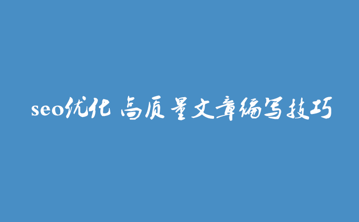 seo优化 高质量文章编写技巧