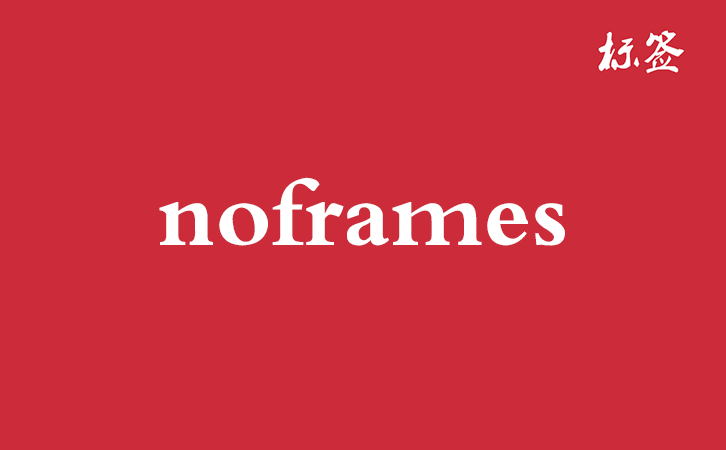 HTML <noframes> 标签
