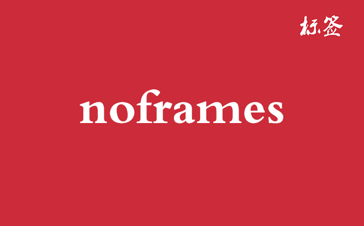 HTML &lt;noframes&gt; 标签