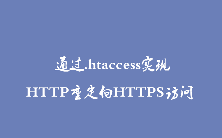 通过.htaccess实现HTTP重定向HTTPS访问