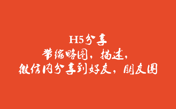 H5分享带缩略图，描述，微信内分享到好友，朋友圈