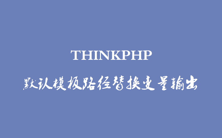 THINKPHP 默认模板路径替换变量输出