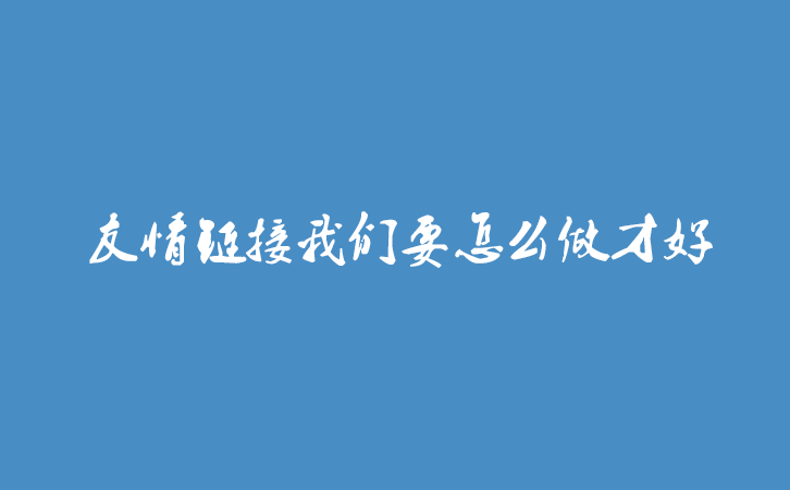 友情链接我们要怎么做才好