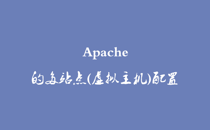 Apache 的多站点(虚拟主机)配置