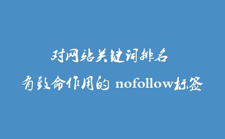 对网站关键词排名 有致命作用的 nofollow标签