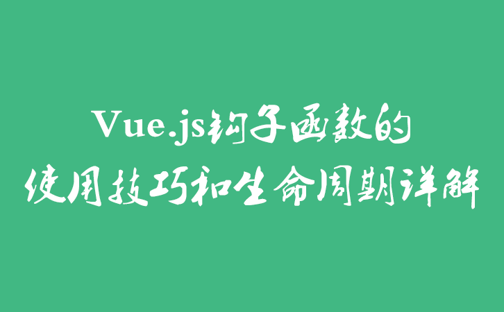 Vue.js钩子函数的使用技巧和生命周期详解