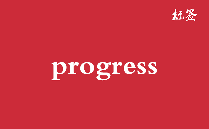 HTML <progress> 标签
