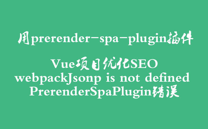 用prerender-spa-plugin插件Vue项目优化SEOwebpackJsonp is not defined PrerenderSpaPlugin错误