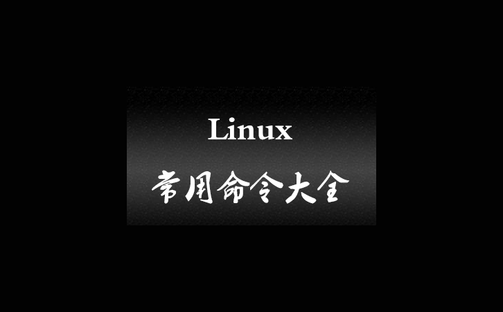 Linux常用命令大全