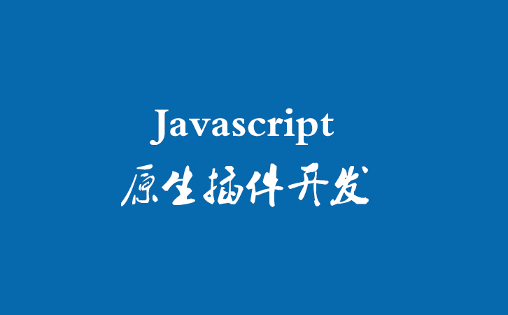 Javascript原生插件开发