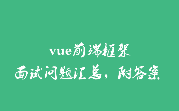 vue前端框架面试问题汇总，附答案