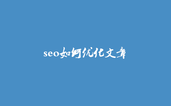 seo如何优化文章