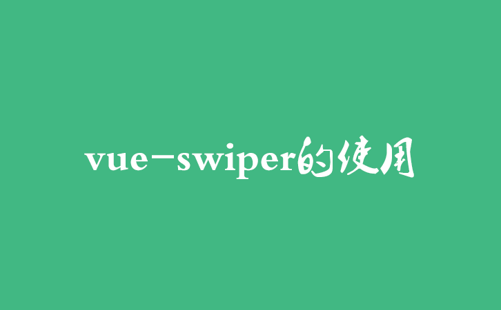 vue-swiper的使用