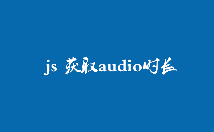 js 获取audio时长