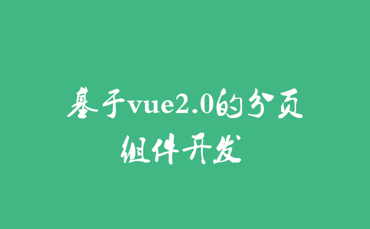  基于vue2.0的分页组件开发