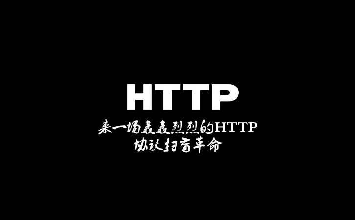 来一场轰轰烈烈的HTTP协议扫盲革命