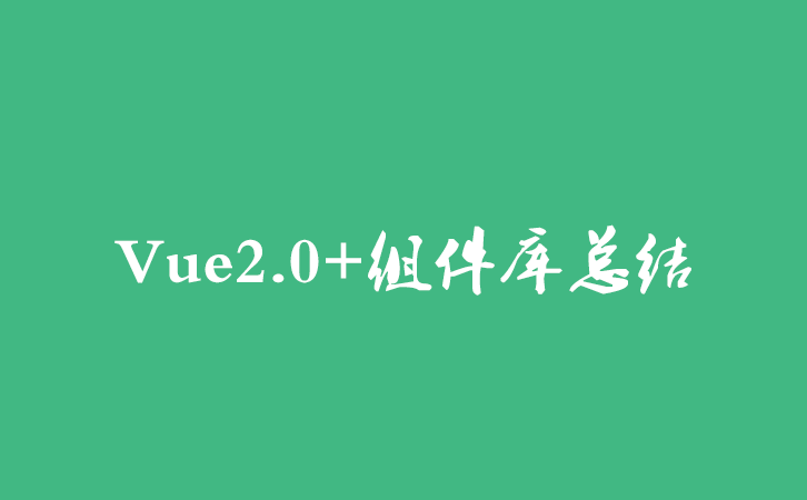 Vue2.0+组件库总结