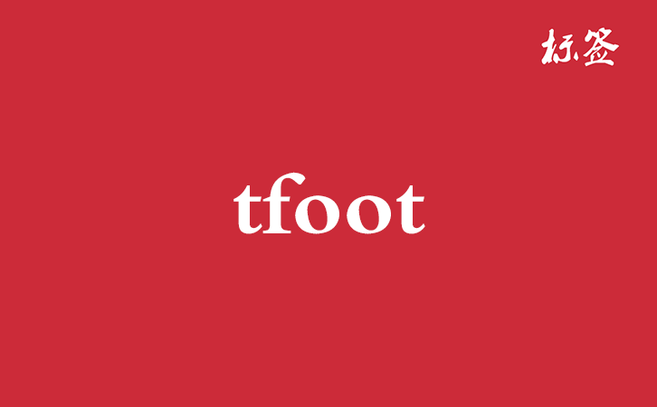 HTML &lt;tfoot&gt; 标签