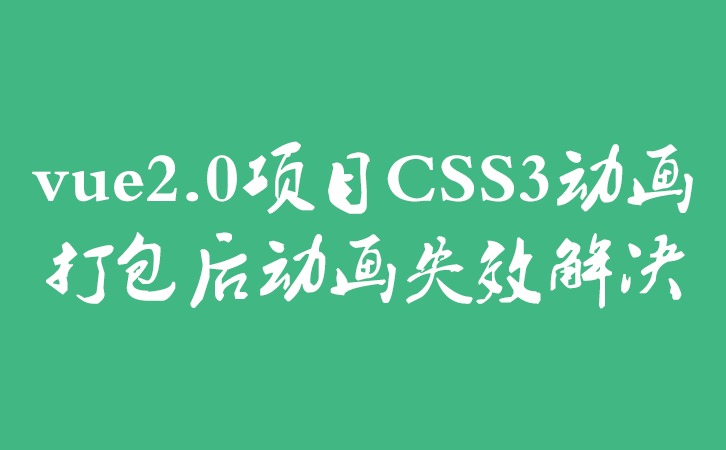 vue2.0项目CSS3动画打包后动画失效解决