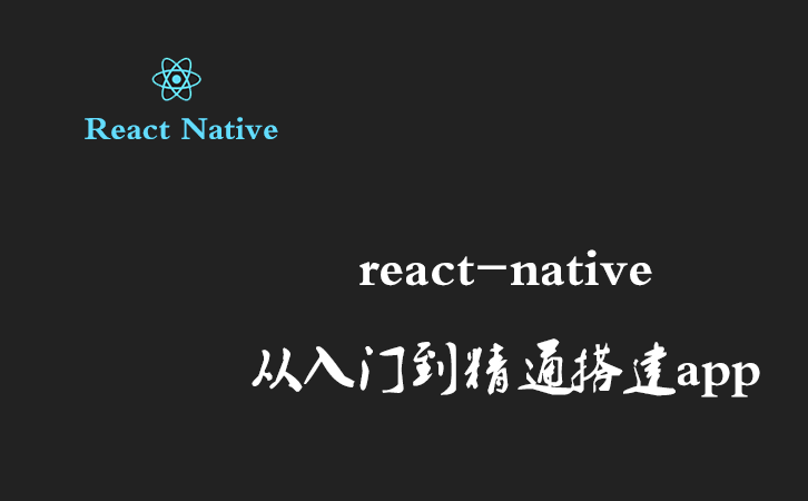 react-native从入门到精通搭建app（八） 一一 标签导航和抽屉导航（侧滑导航）