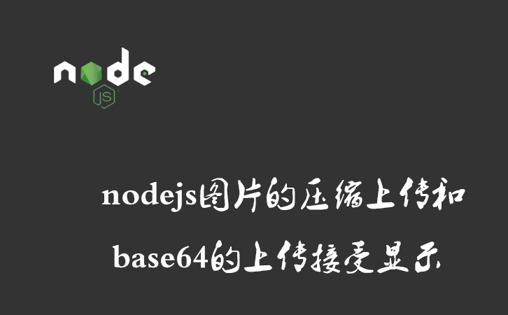 nodejs图片的压缩上传和base64的上传接受显示
